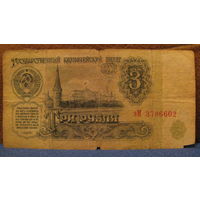 3 рубля СССР, 1961 год (серия эМ, номер 3786602).