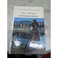 М.Чарняускi"Вогнепаклоннiкi"\13д