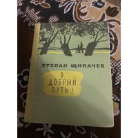 Степан Щипачев. В добрый путь. 1961 год