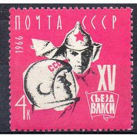 XV съезд ВЛКСМ СССР 1966 год (3354) серия из 1 марки