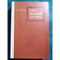 А.Г. Курош  Курс высшей алгебры