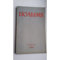 Полымя: літаратурна-мастацкі і грамадска-палітычны часопіс. 1984, 12