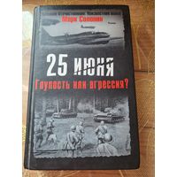 Марк Солонин "25 июня Глупость или агрессия?" Великая Отечественная: Неизвестная война