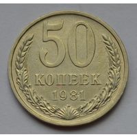 50 копеек 1981 г.