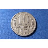10 копеек 1971. СССР.