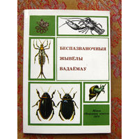 Банадысенка А.П., Конюшка В.С., Радкевiч У.А. Беспазваночныя жывёлы вадаёмаў