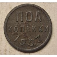 Пол копейки 1927 год