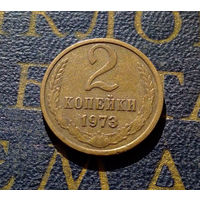 2 копейки 1973 СССР #32