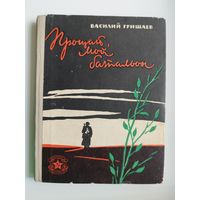 В. Гришаев. Прощай, мой батальон // Серия: Библиотека солдата и матроса. 1962 год