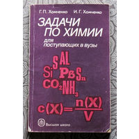 Г.П.Хомченко, И.Г.Хомченко Задачи по химии для поступающих в вузы.