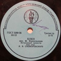 Эстрадный оркестр под управлением Я. В. Скоморовского - Блюз / Моя красавица (10'', 78 rpm)