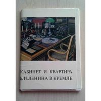 Набор открыток (20 шт.) "Кабинет и квартира Ленина в Кремле"