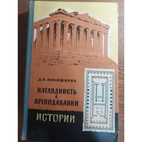 Д. Н. Никифоров, Наглядность в преподавании истории