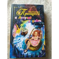 Настоящая принцесса и Летучий Корабль Книга, Aleksandra Egorushkina\031