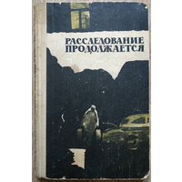 Сборник "Расследование продолжается" (1966)