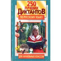 250 лучших диктантов по русскому языку для начальных классов