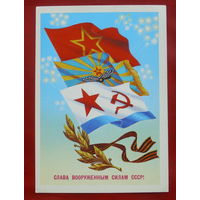Слава вооружённым силам СССР. Подписанная. 1984 года. Скрябин. 995.