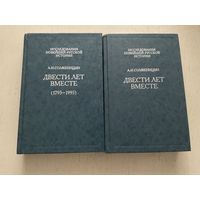 А.Солженицын Двести лет вместе 1-2т.