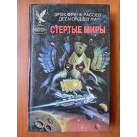 Эрик Френк Рассел, Десмонд Бегли. СТЕРТЫЕ МИРЫ.// Сокровищница боевой фантастики и приключений.