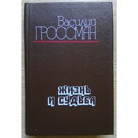 Василий Гроссман "Жизнь и судьба". Роман