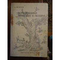 Волшебники приходят к людям А. Шаров