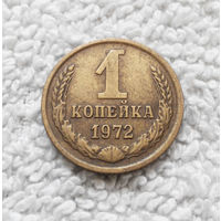 1 копейка 1972 года СССР #07