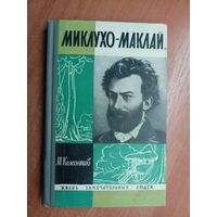 Михаил Колесников "Миклухо-Маклай" из серии "Жизнь замечательных людей. ЖЗЛ"