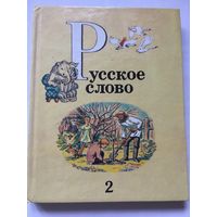 Русское слово 2 класс Книга для чтения 1995 г 249 стр
