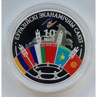 Евразийский экономический союз. 10 лет,  20 рублей 2024, серебро
