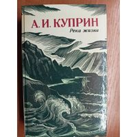 Александр Куприн "Река жизни"