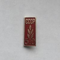 50 лет СССР