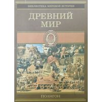 Оскар Егер "Древний Мир" серия "Библиотека Мировой Истории"