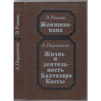 Э.Роидис.Женщина-папа.Повесть. А.Парадисис.Жизнь и деятельность Балтазара Коссы.Роман.