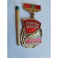 Знак. Отличный работник Белорусской железной дороги