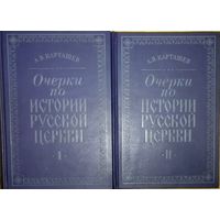 РЕДКОСТЬ! Очерки по истории русской церкви (комплект из 2 книг).  Уникальная работа Карташева А.В. - известного богослова, историка церкви, философа.  ВОЗМОЖЕН ОБМЕН НА МИНСКИЙ ФАРФОР!