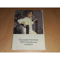 Государственная Третьяковская галерея. 31 открытка. 1980 год.