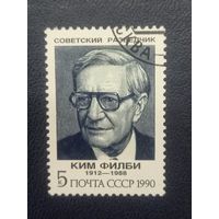 СССР 1990г.Советский разведчик Ким Филби.