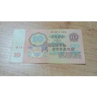 10 рублей СССР 1961 года кБ1611103 с рубля