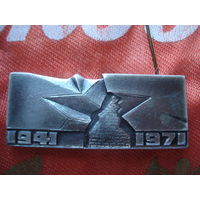 Значок Брестская крепость 1941-1971
