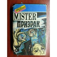 Сборник "Мистер призрак" Эдгар Уоллес "Лицо в ночи", Дороти Сэйерс "Неприятное происшествие в Беллонском клубе"