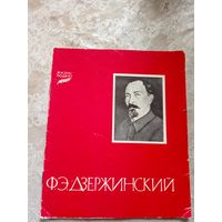 А.Хацкевич."Ф.Э.Дзержинский","серия:"Жиз нь-подвиг"\12д