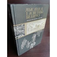 Мысліцелі і асветнікі Беларусі. X-XIX стагоддзi. Энцыклапедычны даведнiк