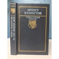 Эрнест Хемінгуэй. Па кім звоніць звон. Скарбы сусветнай літаратуры