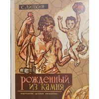 Семен Липкин "Рожденный из камня. Повесть по мотивам кавказских сказаний"