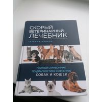 Книга Скорый ветеринарный Лечебник