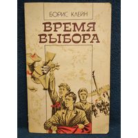 Борис Клейн Время выбора