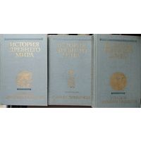 "История Древнего мира" 3 тома (комплект)