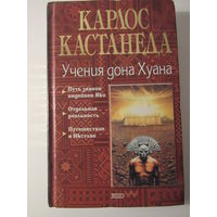 Кастанеда Карлос. Учения дона Хуана.