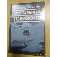 Хрустальный горизонт. Через Тибет - к Эвересту / Райнхольд Месснер.