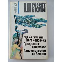 Шекли Р. Где не ступала нога человека. Гражданин в космосе. Паломничество на Землю